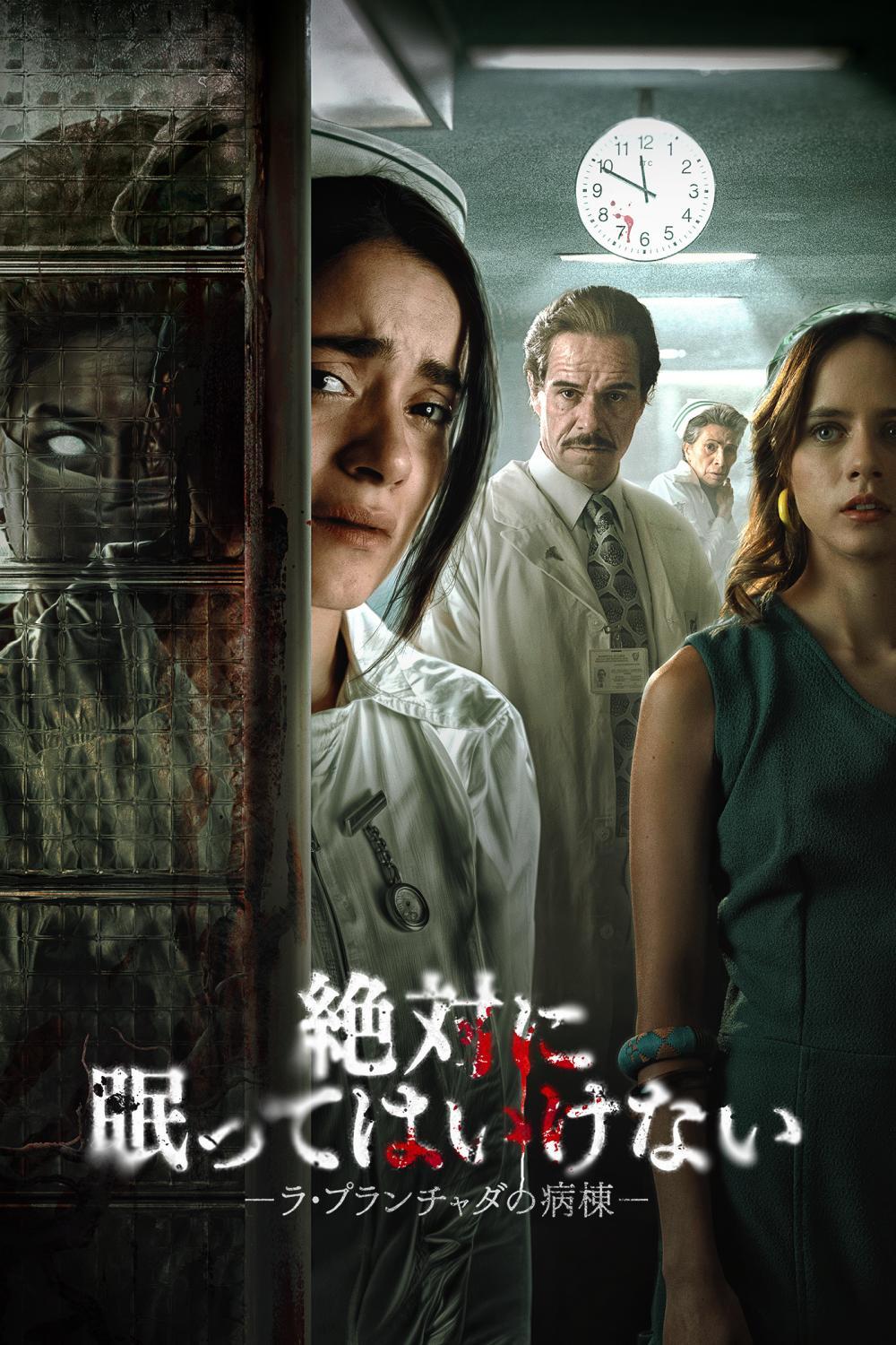 絶対に眠ってはいけない -ラ・プランチャダの病棟-