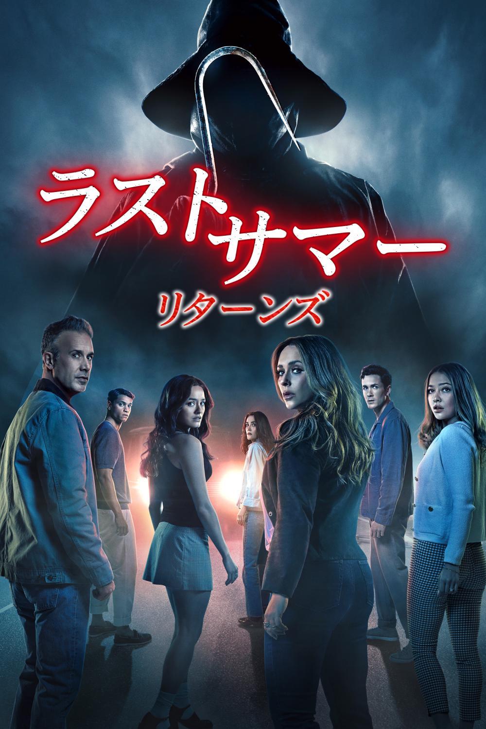 ラストサマー：リターンズ | ソニー・ピクチャーズ公式