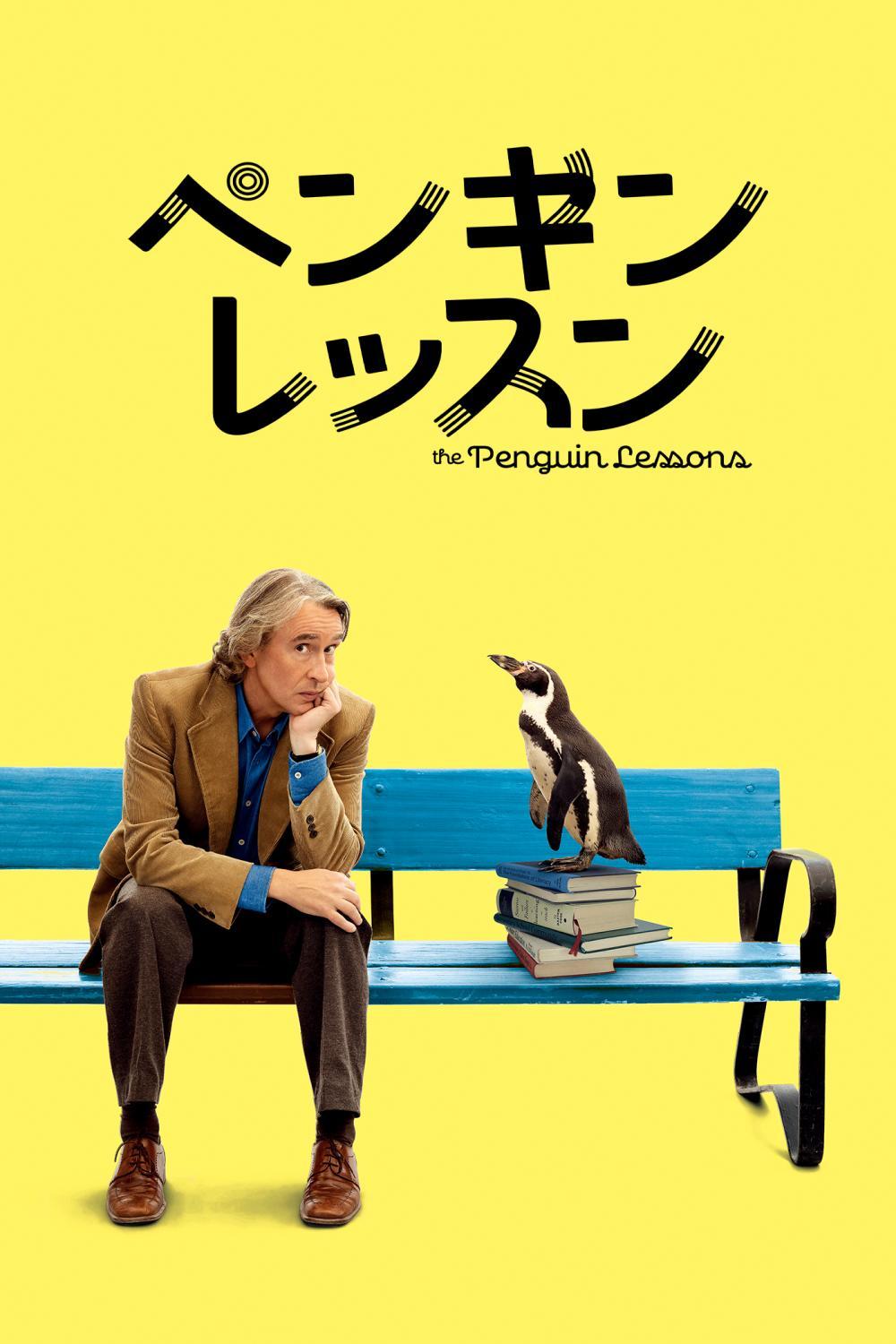 ペンギン・レッスン