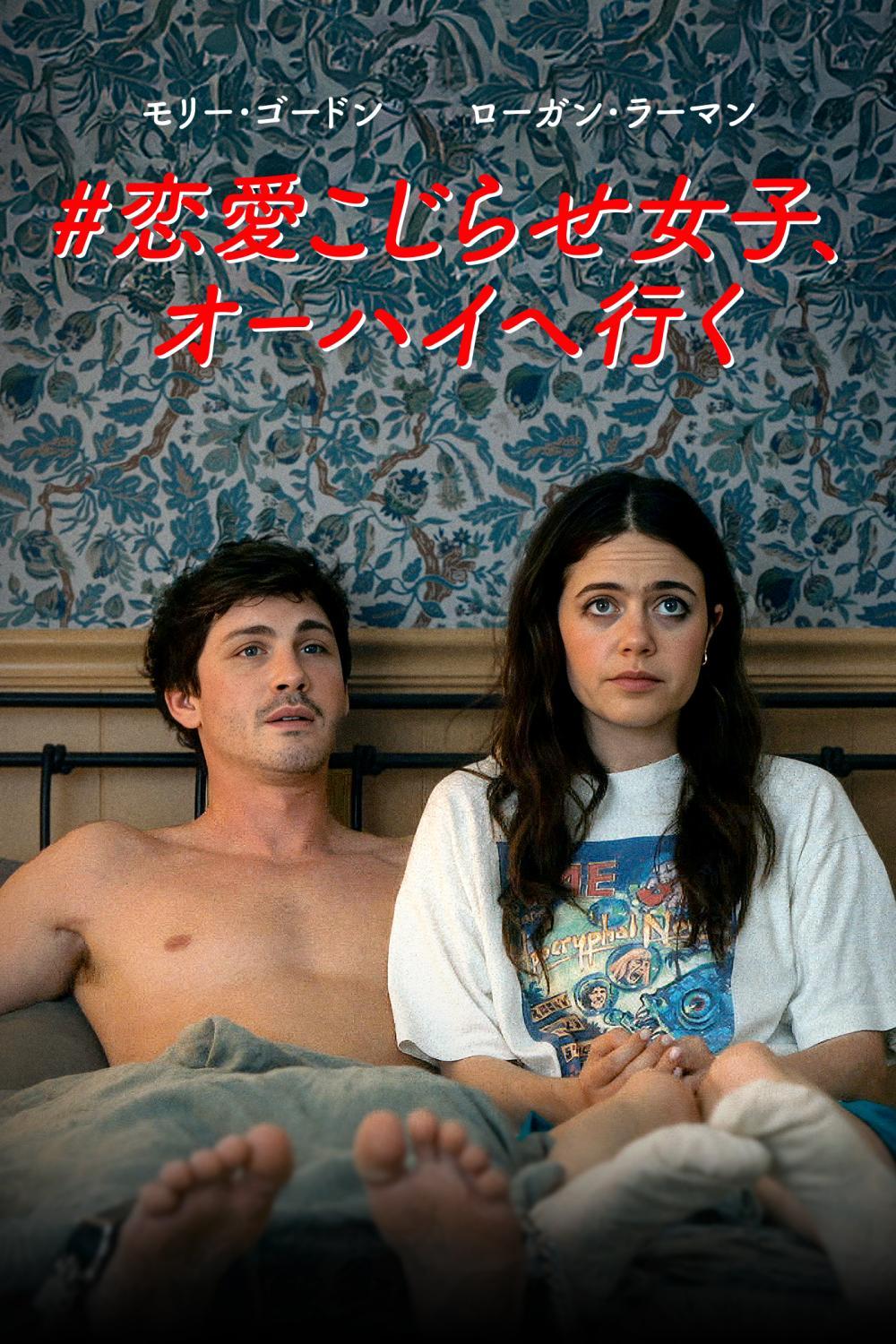 #恋愛こじらせ女子、オーハイへ行く