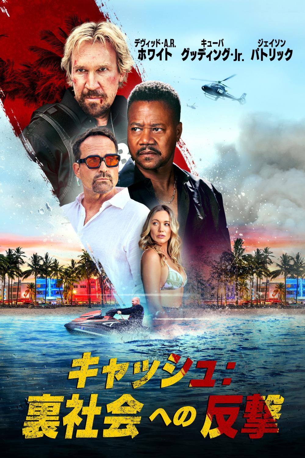 キャッシュ：裏社会への反撃