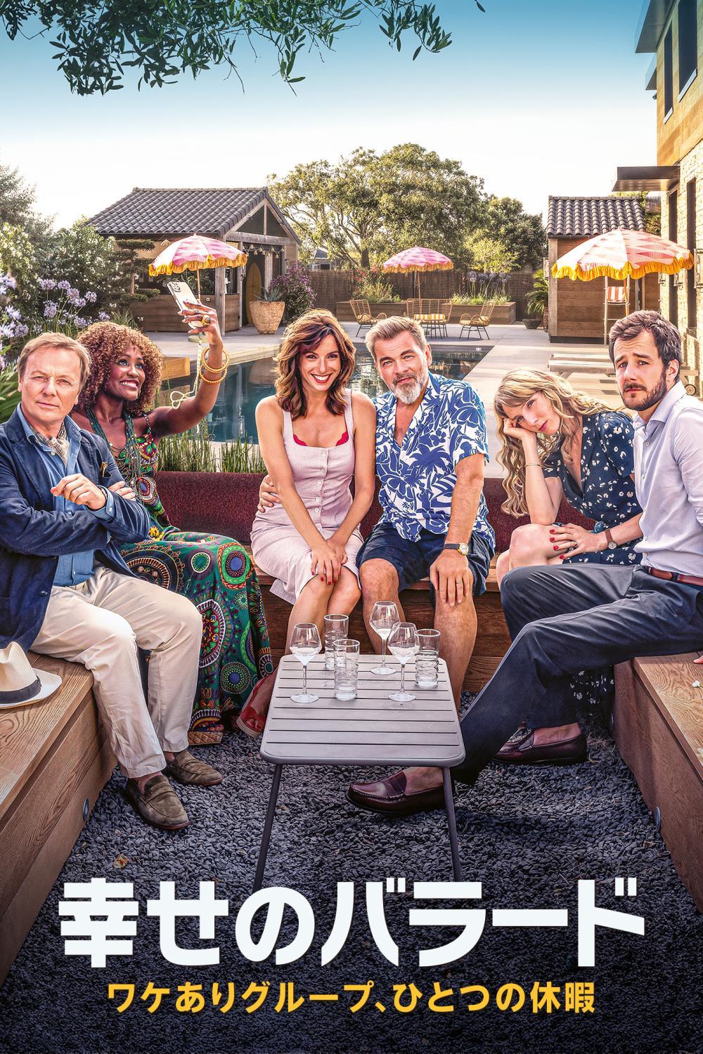 幸せのバラード：ワケありグループ、ひとつの休暇