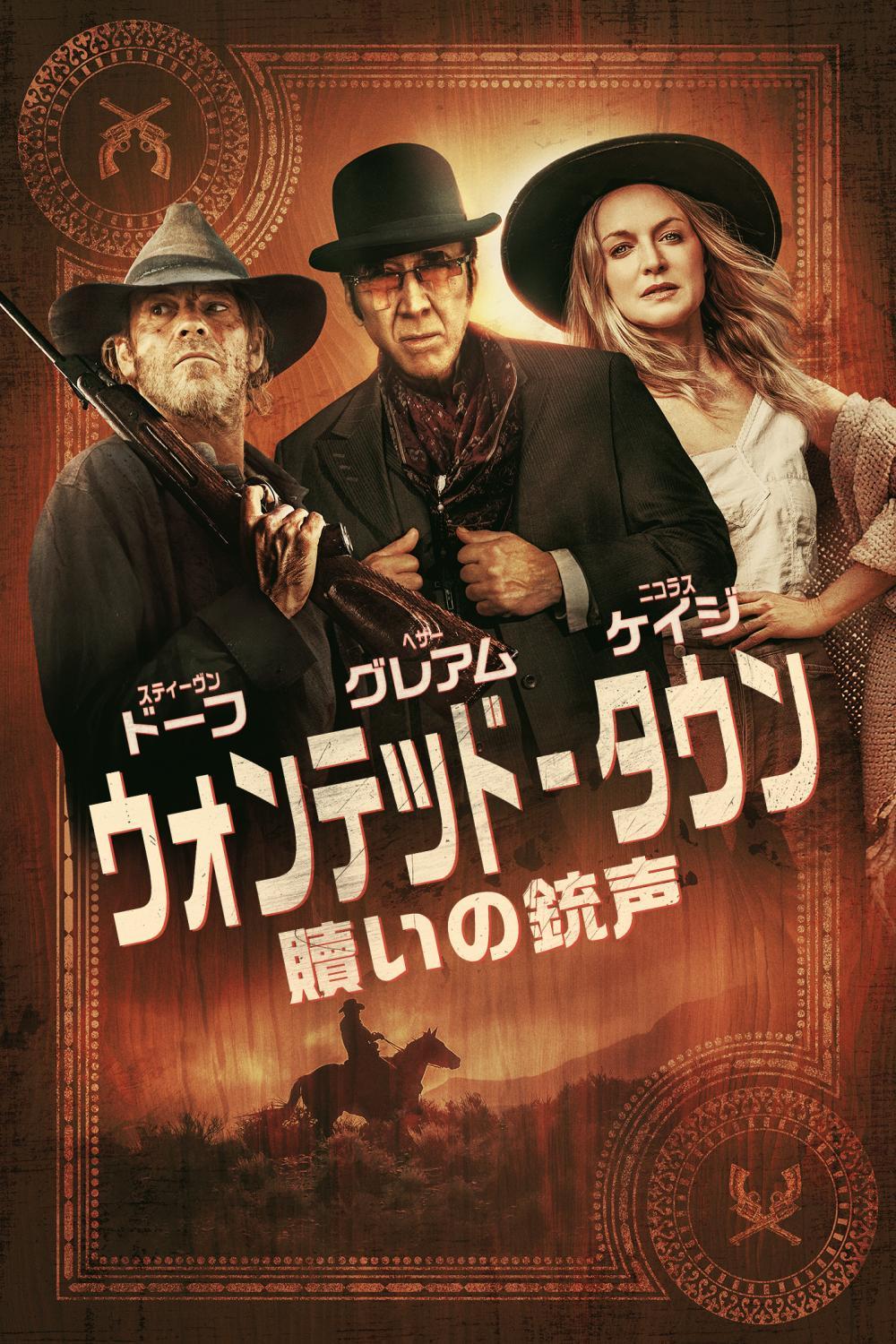 ウォンテッド・タウン：贖いの銃声