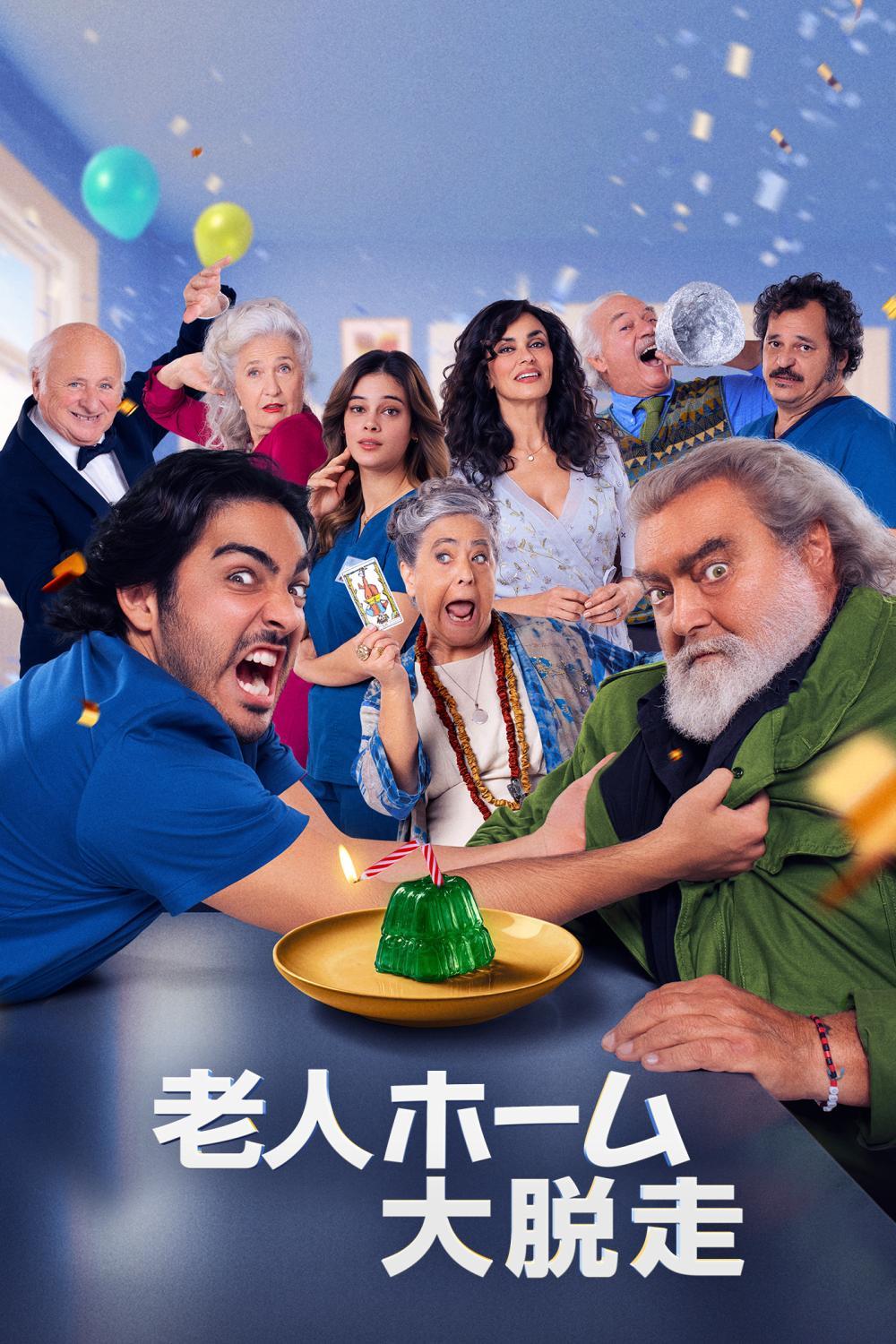 老人ホーム大脱走