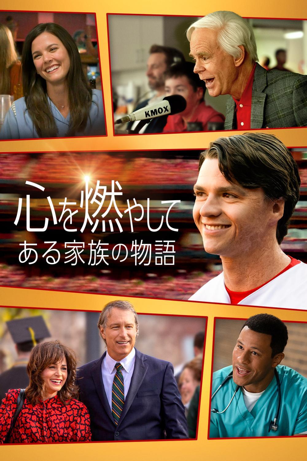 心を燃やして ―ある家族の物語―