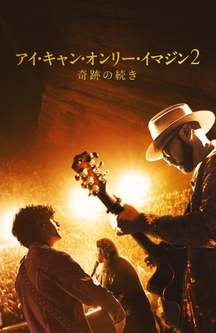アイ・キャン・オンリー・イマジン2 奇跡の続き