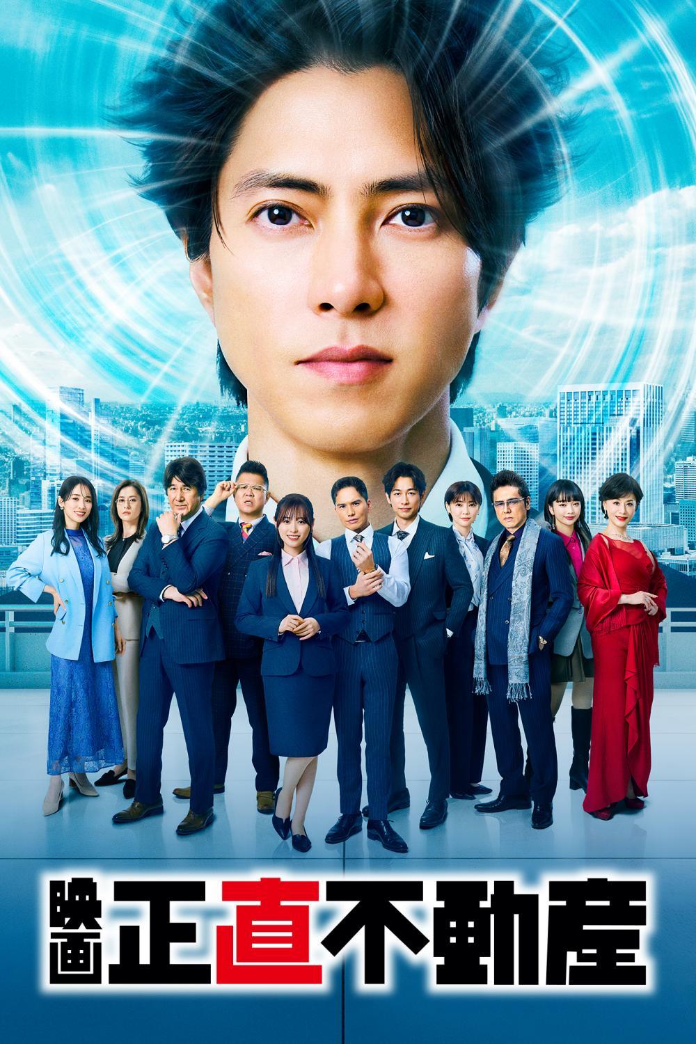 映画　正直不動産