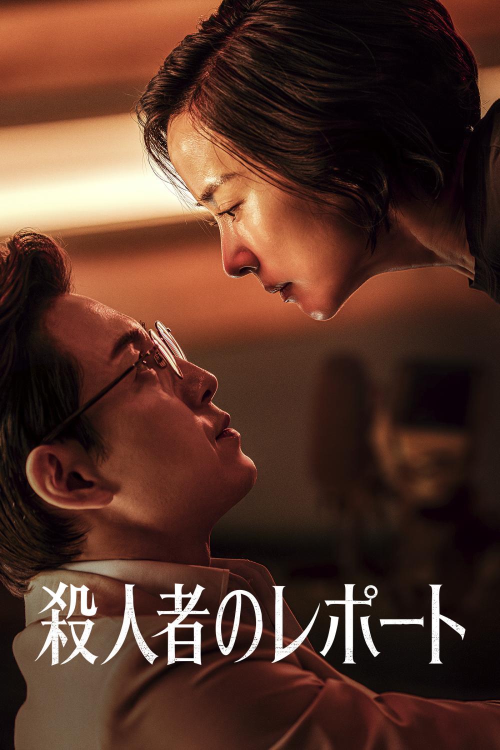 殺人者のレポート