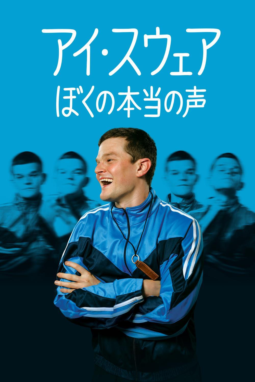 アイ・スウェア／ぼくの本当の声