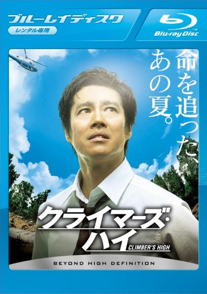 クライマーズ・ハイ　レンタル専用