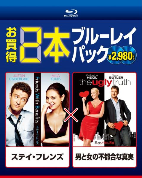 ステイ・フレンズ／男と女の不都合な真実