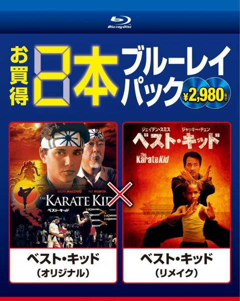ベスト・キッド（オリジナル）／ベスト・キッド（リメイク）
