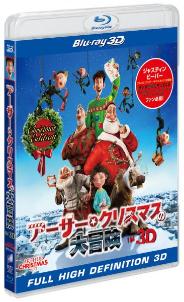 アーサー・クリスマスの大冒険 IN 3D　クリスマス・エディション【初回生産限定】