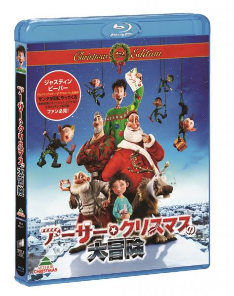 アーサー・クリスマスの大冒険　クリスマス・エディション【初回生産限定】