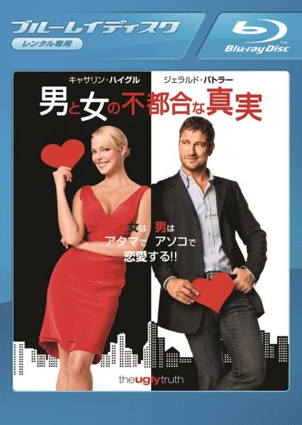 男と女の不都合な真実　レンタル専用