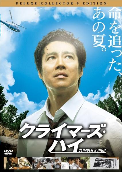 クライマーズ・ハイ