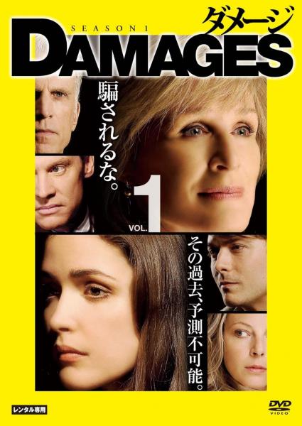 ダメージ　シーズン１　VOL.1　レンタル専用