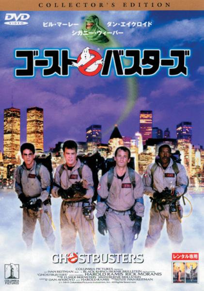 ゴーストバスターズ　コレクターズ・エディション　レンタル専用