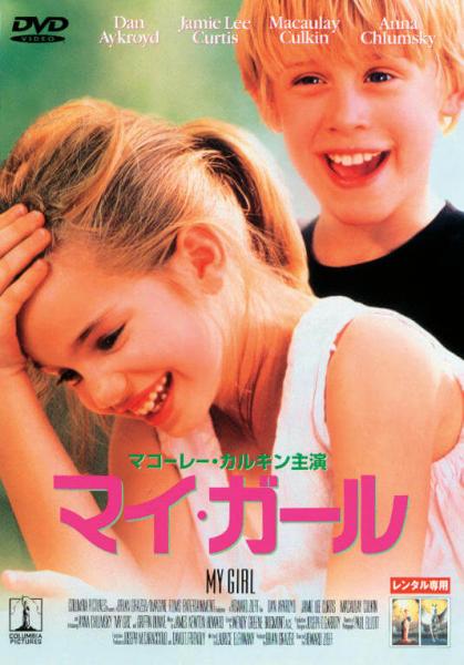 マイ・ガール　レンタル専用