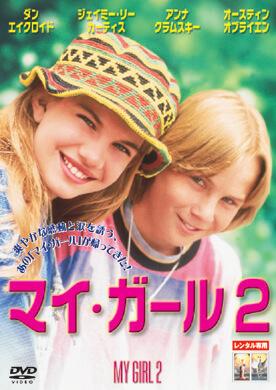 マイ・ガール２　レンタル専用