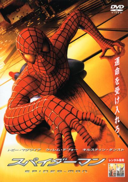 スパイダーマン 　レンタル専用