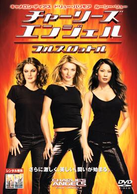 チャーリーズ・エンジェル　フルスロットル　コレクターズ・エディション　レンタル専用