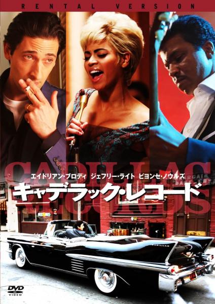 キャデラック・レコード　レンタル専用