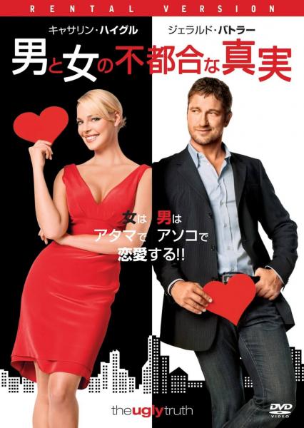 男と女の不都合な真実　レンタル専用