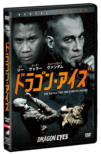 ドラゴン・アイズ　レンタル専用