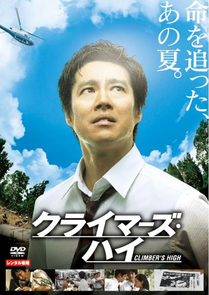 クライマーズ・ハイ　レンタル専用