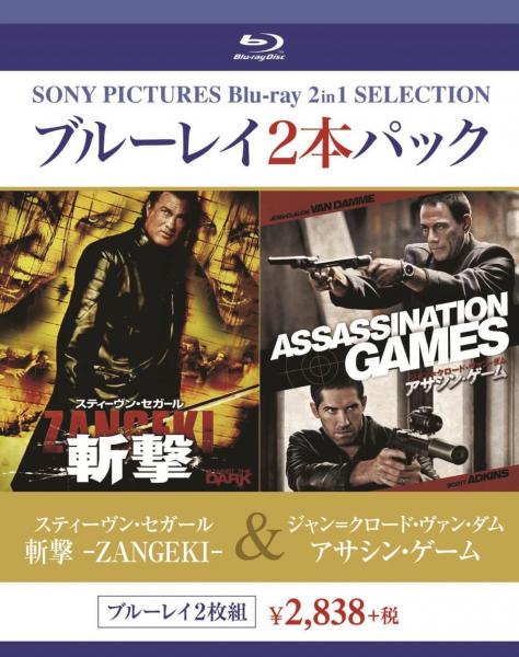 スティーヴン・セガール　斬撃　－ＺＡＮＧＥＫＩ－／ジャン＝クロード・ヴァン・ダム　アサシン・ゲーム