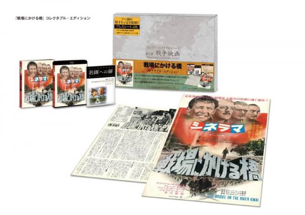 戦場にかける橋 コレクタブル・エディション 【初回生産限定】