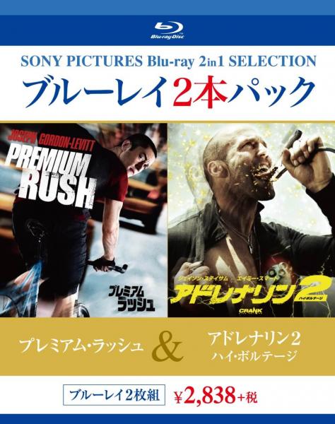 プレミアム・ラッシュ／アドレナリン２　ハイ・ボルテージ