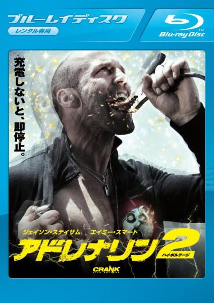 アドレナリン２　ハイ・ボルテージ　レンタル専用