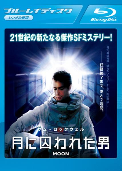 月に囚われた男　レンタル専用