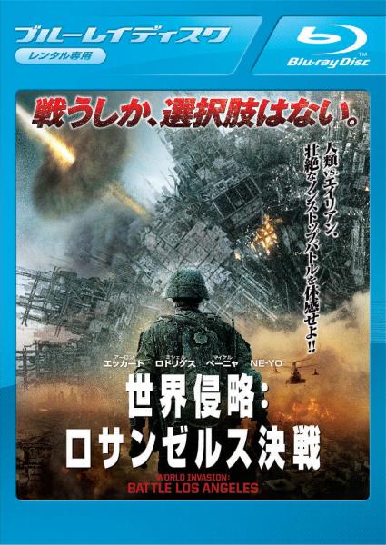 世界侵略：ロサンゼルス決戦　レンタル専用