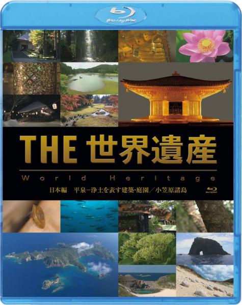 ＴＨＥ 世界遺産 日本編　平泉-浄土を表す建築・庭園／小笠原諸島