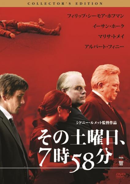 その土曜日、７時５８分　コレクターズ・エディション