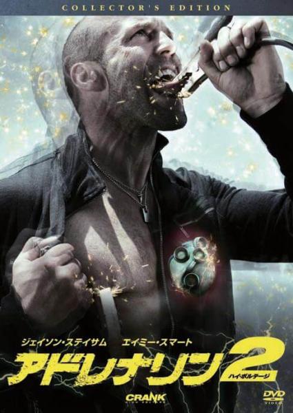 アドレナリン２　ハイ・ボルテージ　コレクターズ・エディション