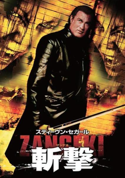 スティーヴン・セガール　斬撃　- ZANGEKI -