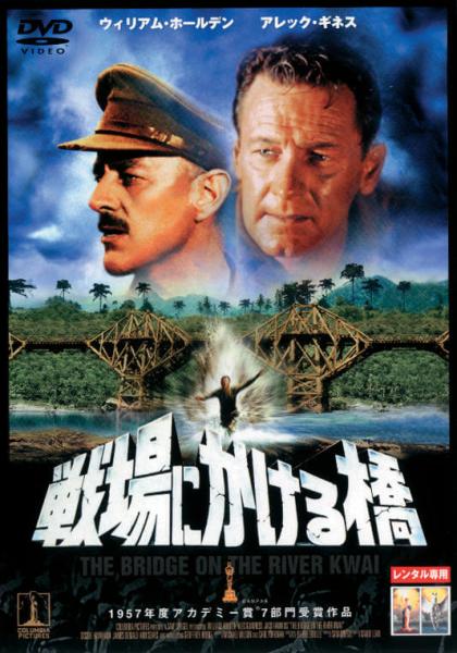 戦場にかける橋　レンタル専用