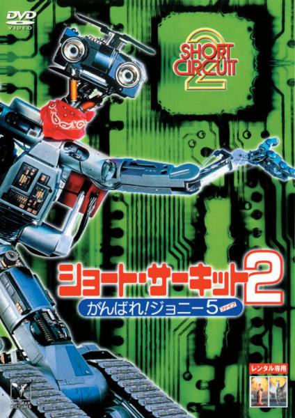 ショート・サーキット２　がんばれ！ジョニー５（ファイブ）　レンタル専用