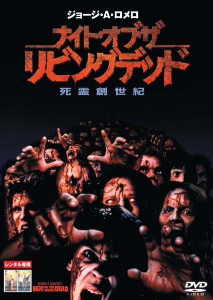 ナイト・オブ・ザ・リビングデッド　死霊創世記　レンタル専用