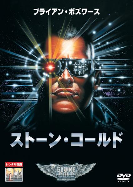 ストーン・コールド　レンタル専用