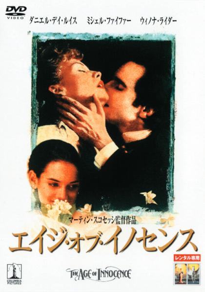エイジ・オブ・イノセンス　レンタル専用
