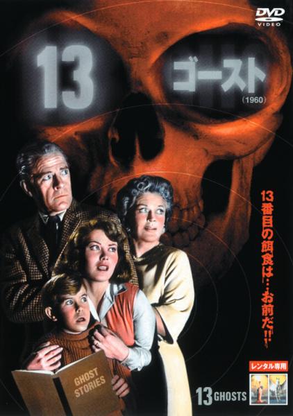 １３ゴースト（１９６０）　レンタル専用