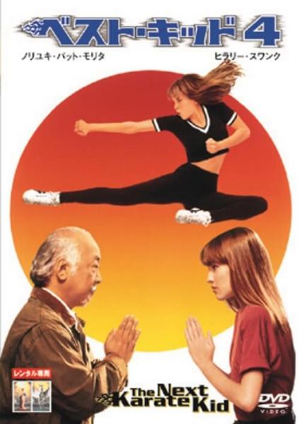 ベスト・キッド４　レンタル専用