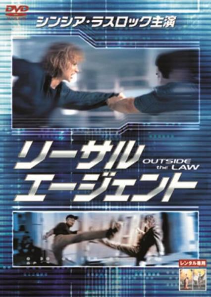 リーサル・エージェント　レンタル専用