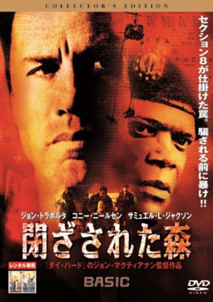 閉ざされた森　コレクターズ・エディション　レンタル専用