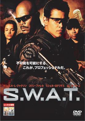 Ｓ．Ｗ．Ａ．Ｔ．　レンタル専用